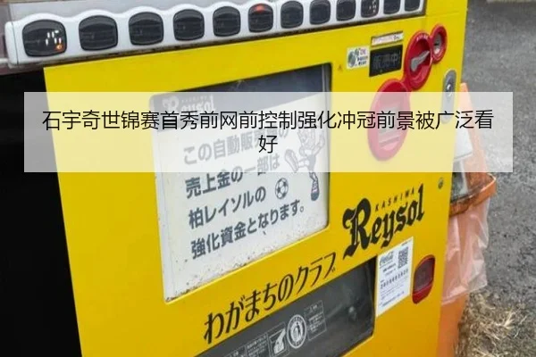 石宇奇世锦赛首秀前网前控制强化冲冠前景被广泛看好（kaiyun）
